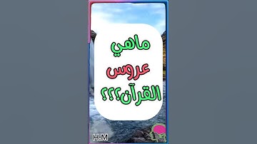 ماهي السورة التي تسمى عروس القرآن ؟؟؟ #اسئلة_دينية #اسئلة_دينية_مع_الحل #معلومات