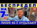 90-е НЕРВНО КУРЯТ / Беспредел на Рынке 7-й км. Одесса / Только на YouTube канале Взрослый разговор