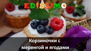 Корзиночки С Меренгой И Ягодами Edissimo