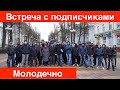 Молодечно. Встреча с подписчиками на Бродвее