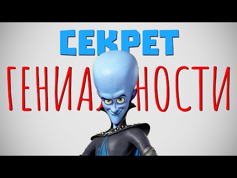 видео: СЕКРЕТ ГЕНИАЛЬНОСТИ МЕГАМОЗГА