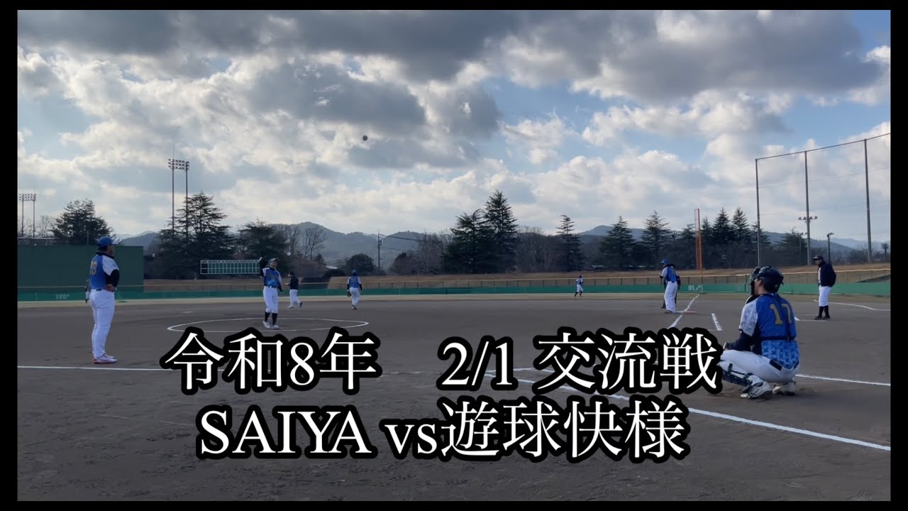 【交流戦】　SAIYA vs遊球快様　R8 2/1 メイハンスタジアム