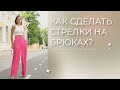 Как сделать стрелки на классических брюках | Швейная школа Olivia cloth