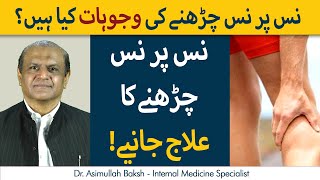 Muscle Cramps Causes | Nas Pe Nas Charne ka Ilaj | Treatment of Muscle Cramps in Urdu
