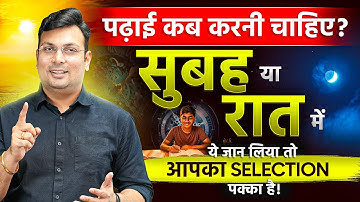 सरकारी नौकरी की तैयारी: दिन में पढ़ें या रात में? Best Time To Study!