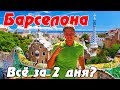 Барселона – успеть ВСЁ за 2 дня. Минусы испанцев. Парк Гуэль, Тибидабо в Испании. #3