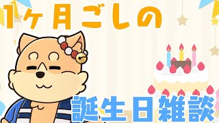 1ヶ月ごしの誕生日配信だけど何もなくただの雑談奴