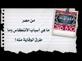 ما هي أسباب الانتكاس وما طرق الوقاية منه