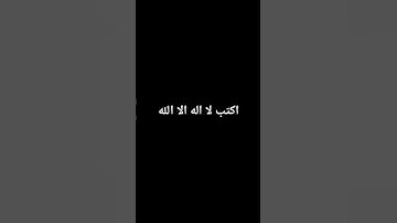 اكتب لا اله الا الله #تلاوة_خاشعة #قرآن_كريم #راحة_نفسية #إسلام_صبحي #لايك