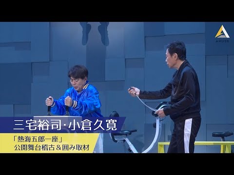 三宅裕司・小倉久寛：「熱海五郎一座」公開舞台稽古＆囲み取材