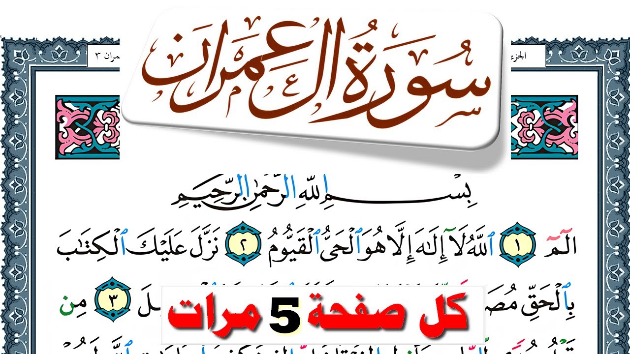تحفيظ سورة آل عمران كل صفحة مكررة 5 مرات للحفظ والمراجعة والتثبيت فارس عباد  Surah Al Emran