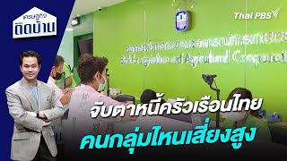 จับตาหนี้ครัวเรือนไทย คนกลุ่มไหนเสี่ยงสูง | เศรษฐกิจติดบ้าน