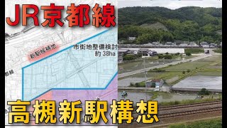 【新市街地整備】ＪR京都線高槻～島本間に新駅計画