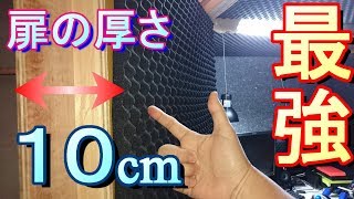 激安で最強の防音室を作ってみた#01【モルダーレビュー】