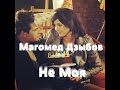 Магомед Дзыбов - Не моя [Клип]