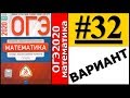 ОГЭ 2020 Ященко 32 вариант ФИПИ школе полный разбор!