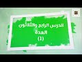 الفقه الحنفي | الزواج والطلاق في الفقه والقانون (2) | العدة (أ) (34) | صلاح أبو الحاج