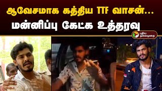 ஆவேசமாக கத்திய TTF வாசன்... மன்னிப்பு கேட்க உத்தரவு | TTF Vasan | PTD