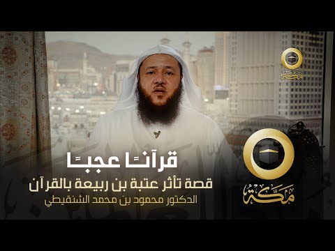 قصة تأثر عتبة بن ربيعة بالقرآن قرآن ا عجب ا قناة مكة