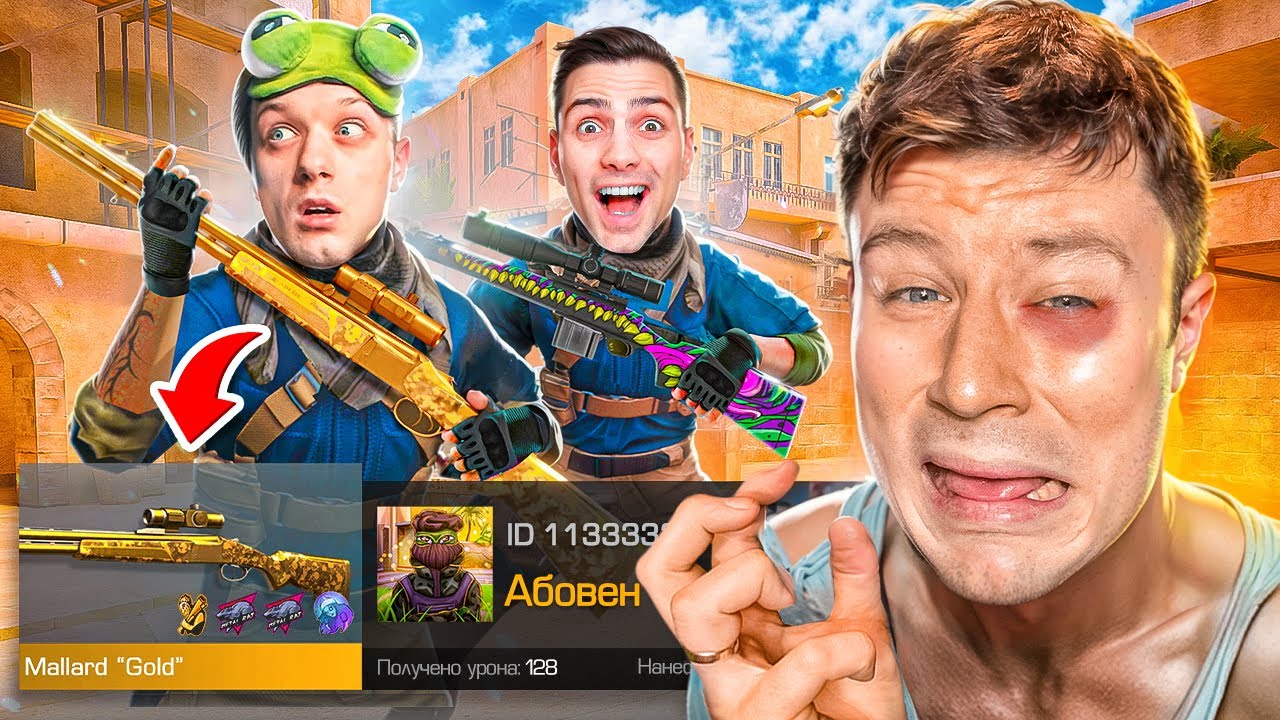 Я НИЩИЙ! ПОКУПАЮ СКИНЫ С КОТОРЫХ МЕНЯ УБbЮТ, НО ПРОТИВ МЕНЯ АБОВЕН И РИК В СТАНДОФФ 2