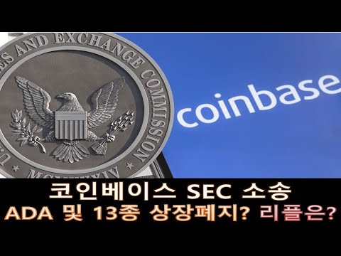 코인베이스 SEC 소송 업데이트 ADA 및 13종 토큰 상장폐지 리플은 