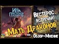 Игра Престолов | Дополнение Мать Драконов | Обзор + Мнение