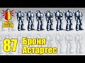 ВМ 87 - Либрариум 40к - Броня Астартес / Astartes Armour / Astartes Armor