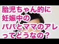 胎児ちゃん的に 妊娠中の パパとママのアレ ってどうなの？夫婦の営みについて　胎児ちゃんねwithかずみ