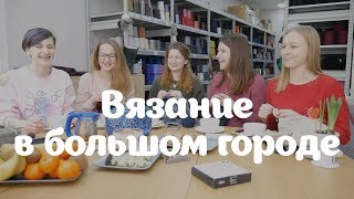 Вязание в большом городе | Отвечаем на ваши вопросы | Часть 1