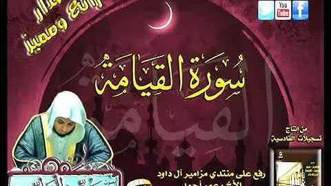 القارئ سعيد الخطيب سورة القيامة - صوت رائع