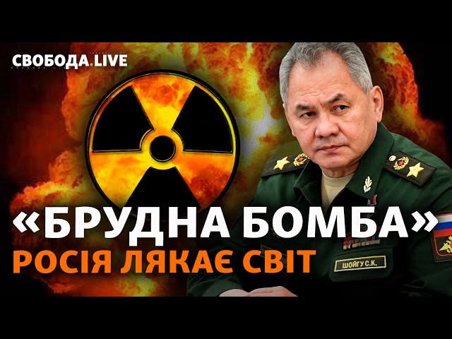Чому Росія лякає «брудною бомбою». Затримання Богуслаєва. Сунак очолить уряд Британії | Свобода Live