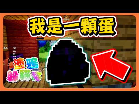 『塗鴉躲貓貓』我是一顆蛋，這都沒被發現？獵人直接踩在我身上🔥越自然越好笑！！Meccha Chameleon【巧克力】