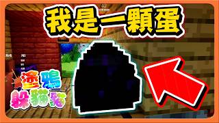 『塗鴉躲貓貓』我是一顆蛋，這都沒被發現？獵人直接踩在我身上🔥越自然越好笑！！Meccha Chameleon【巧克力】