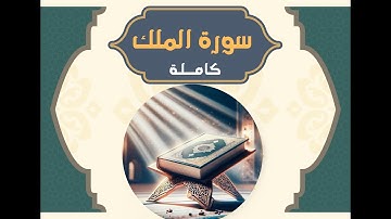 سورة الملك | تلاوة خاشعة من القرآن الكريم بصوت جميل مؤثر