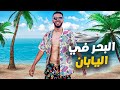 نهار مايتنساش فالبحر في اليابان🌊✨ اليابانيين جيناهم فشكل