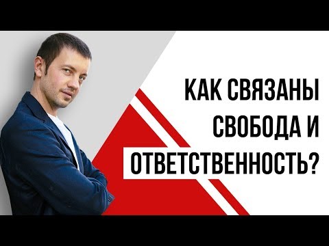 Как связаны свобода и ответственность? Больше ответственности делает нас менее свободными?