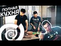 Полная кухнЯ #0 (Сергей Орлов, Костя Бондарь)