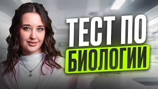 видео: ПРОВЕРЬ себя, ГОТОВ ли ты к ЕГЭ по биологии? / ТЕСТ на всю ВАЖНУЮ ТЕОРИЮ для ЕГЭ по био картинка: ПРОВЕРЬ себя, ГОТОВ ли ты к ЕГЭ по биологии? / ТЕСТ на всю ВАЖНУЮ ТЕОРИЮ для ЕГЭ по био