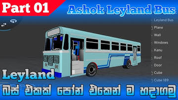 🔴Leyland Bus එකක් පෝන් එකෙන් හදමු | How to make a ashok leyland bus 3D | In android phone | Sinhala