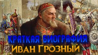 Краткая биография Ивана Грозного #биографии #ивангрозный