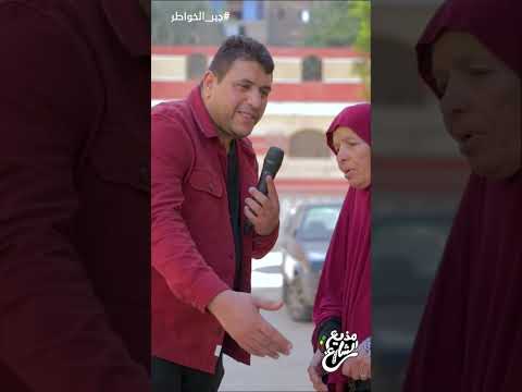 مذيع الشارع جبر الخواطر بس أوعى تاخد مني الفلوس