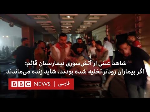 آتش سوزی بیمارستان قائم اگر بیماران زودتر تخلیه شده بودند شاید زنده می ماندند