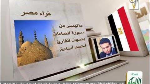 ماتيسر من سورة الصافات للقارئ أحمد أسامة - قناة ايات