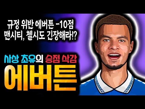 에버튼 승점 10점 삭감, 징계가 불합리한 이유