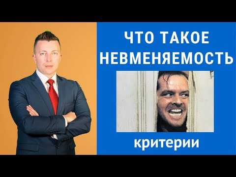 Что такое невменяемость. Критерии невменяемости