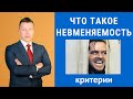 Что такое невменяемость. Критерии невменяемости