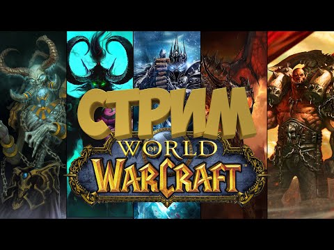 Видео: World of Warcraft. Вероника играет в WoW)