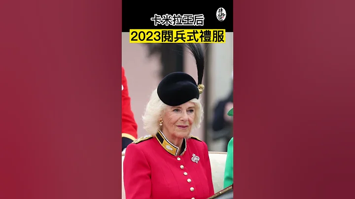 卡米拉王后的禮服彰顯了她的軍事身份『肆拾而已』 - 天天要聞
