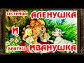 ✅ Сказки на ночь. СЕСТРИЦА АЛЕНУШКА И БРАТЕЦ ИВАНУШКА. Аудиосказки для детей с живыми картинками.