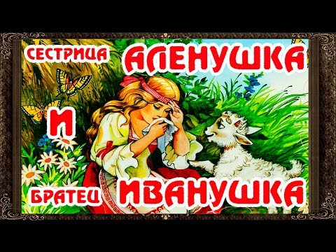 ✅ СЕСТРИЦА АЛЕНУШКА И БРАТЕЦ ИВАНУШКА. Сказки на ночь. Аудиосказки для детей с живыми картинками.